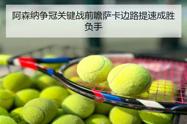 阿森纳争冠关键战前瞻萨卡边路提速成胜负手